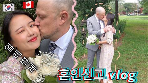 국제커플 vlog 얼레벌레 흘러가는 우리 인생처럼 대충 혼인신고 올리는 브이로그 토론토에서 먹고 마시고 즐기는 일상