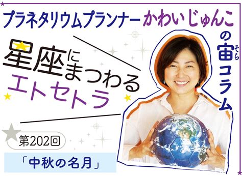 星座にまつわるエトセトラ 「中秋の名月」 逗子・葉山 タウンニュース