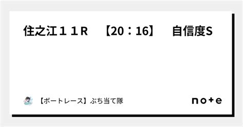 住之江11r 【20：16】 自信度s｜【ボートレース】ぶち当て隊