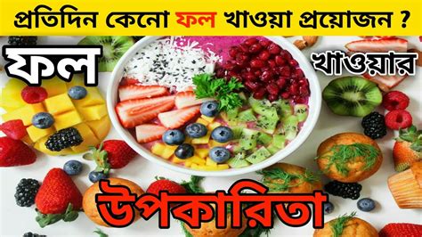 The Top 5 Benefits of Eating Fruits for Your Health l আপনর সবসথযর