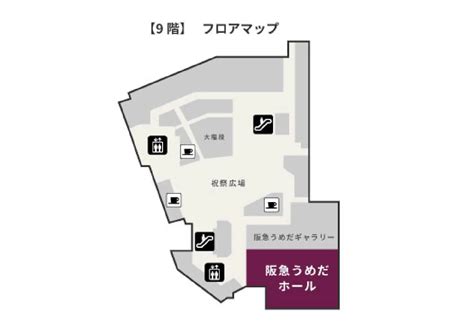 所在地・アクセス 阪急うめだホール 阪急うめだ本店 阪急百貨店