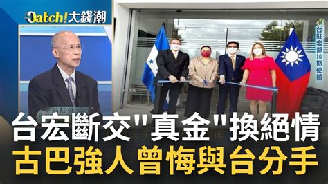 台宏斷交前宏都拉斯討新台幣750億金援 勒索信件曝 古巴強人卡斯楚悔與台斷交曾親口勸告海地總統｜王志郁 主持