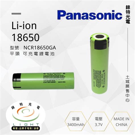 【國際牌panasonic 松下】18650可充電鋰電池 型號 Ncr18650ga 容量3400mah 原裝平頭 錸特光電