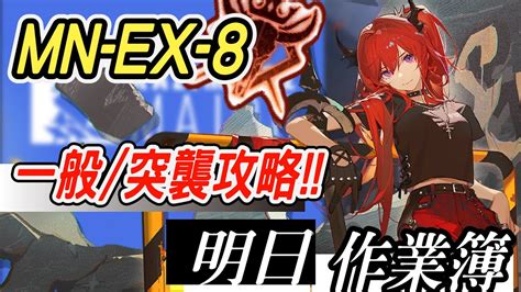 【明日方舟】瑪莉婭·臨光 Mn Ex 8 一般突襲攻略 這應該算紅單核！！ 明日作業簿ep201【馬克】【arknights