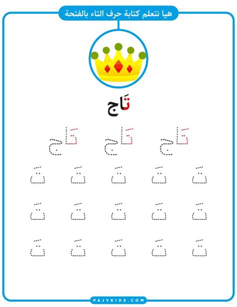 الحروف الهجائية حرف التاء بالحركات لرياض الأطفال In 2024 Tracing