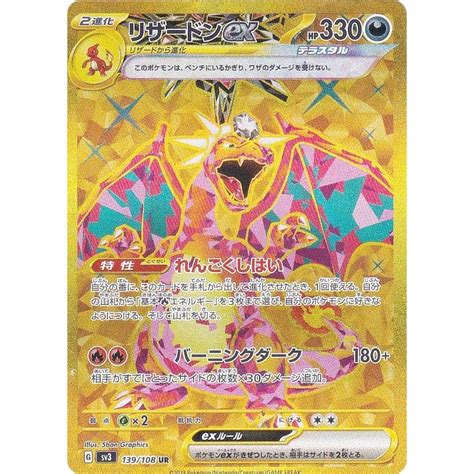 ポケモンカードゲーム Sv3 139108 リザードンex 悪 Ur ウルトラレア 拡張パック 黒炎の支配者