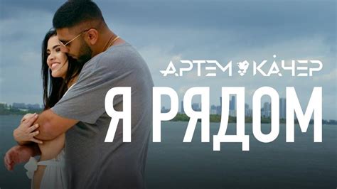 Артём Качер Artyom Kacher Я рядом I m near Lyrics Genius Lyrics