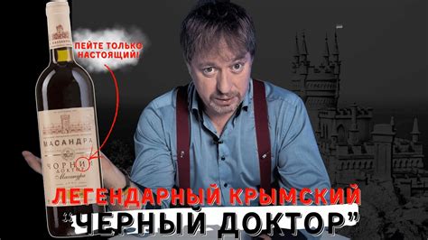 ЧЕРНЫЙ ДОКТОР легендарное крымское вино YouTube