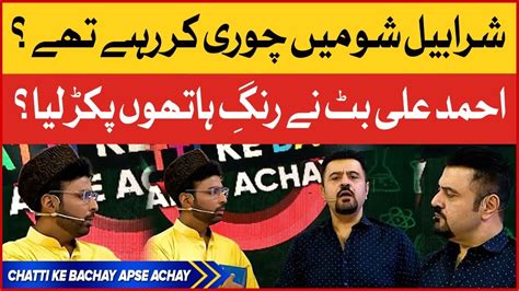 Sharahbil Is A Robber Chatti Ke Bachay Apse Achay Ahmad Ali Butt