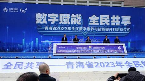 2023年全民数字素养与技能提升月青海省活动启动 青海省新闻办 青海新闻网