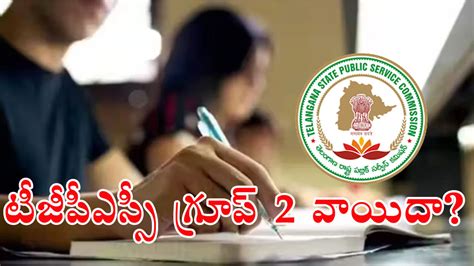 Tgpsc Group 2 Exam గ్రూప్‌ 2 అభ్యర్థులకు అలర్ట్ పరీక్ష వాయిదా