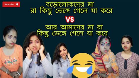 বড়োলোকদের মা রা কিছু ভেঙ্গে গেলে যা করে Vs আর আমাদের মা রা কিছু ভেঙ্গে