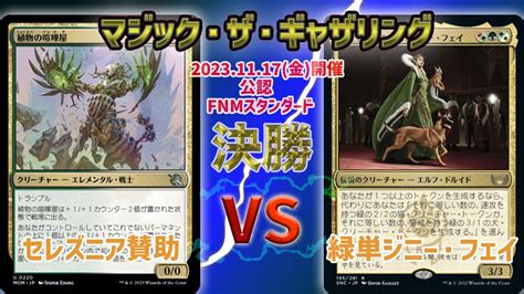 【mtg】 Fnmスタンダード構築戦 決勝 セレズニア賛助 Vs 緑単ジニー・フェイ Youtube