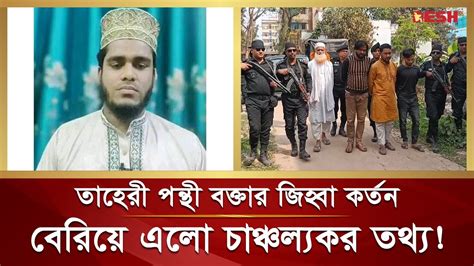 তাহেরী পন্থী ইসলামী বক্তার জিহ্বা কা টার ঘটনায় চাঞ্চল্যকর তথ্য Taheri