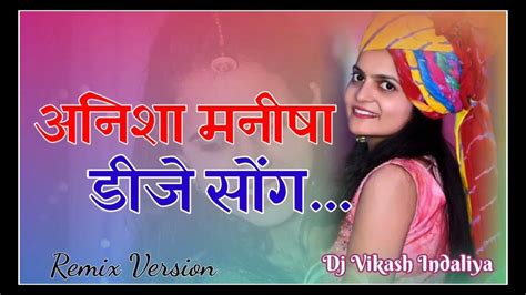 Anisha Manisha Dj Remix आनीषा मनीषा राजस्थानी डीजे सोंग Hard Bass