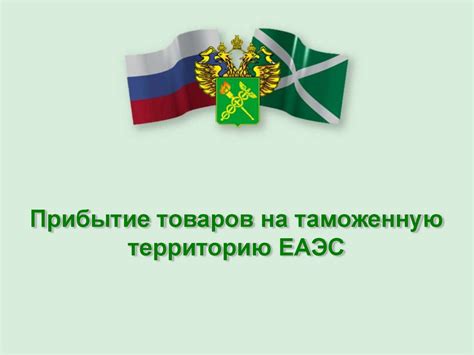 Прибытие товаров на таможенную территорию ЕАЭС (лекция 3) - презентация ...