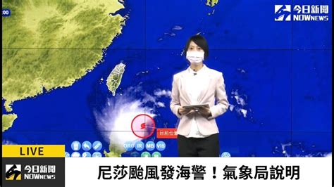 【直播／尼莎颱風發布海警！警戒區域出爐 氣象局最新說明｜nownews】 Youtube