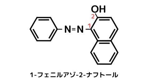 1 フェニルアゾ 2 ナフトールの名前の由来は ねこでもわかる化学