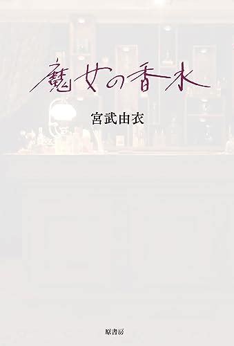 『魔女の香水』｜感想・レビュー 読書メーター