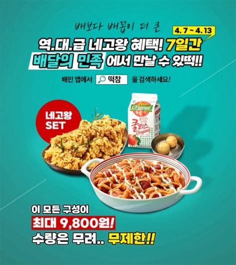 네고왕×떡참 떡볶이 참 잘하는 집 떡볶이치킨치즈볼쿨피스9800원 배민 후기 네이버 블로그