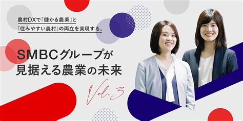 【smbcグループが見据える農業の未来 Vol3】農村dxで「儲かる農業」と「住みやすい農村」の両立を実現する。 Dx Link（ディー