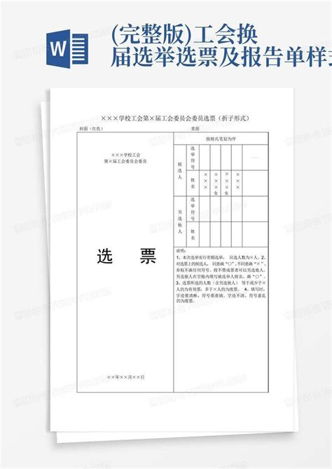 完整版工会换届选举选票及报告单样式word模板下载编号lxvmammo熊猫办公