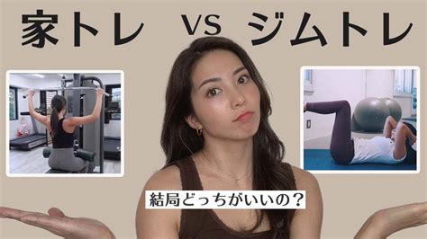 【家トレorジムトレどっちがいいの？】なりたい身体に合わせて選ぼう！あなたはどっち？ Youtube