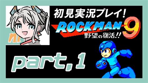 【ロックマン9】ロックマン9を初見プレイ！経験を活かし、サクサクプレイなるか！？【part1】 Youtube