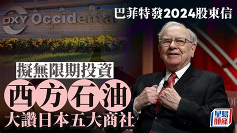 股神巴菲特發2024股東信 擬無限期投資西方石油 大讚日本五大商社