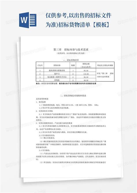 仅供参考以出售的招标文件为准招标货物清单【】word模板下载编号lkxayvxe熊猫办公