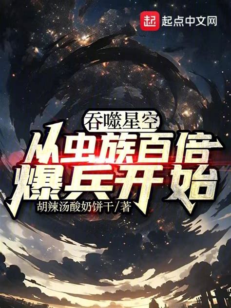 《吞噬星空：从虫族百倍爆兵开始》小说在线阅读 首发起点中文网