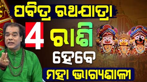 Ratha Yatra Today Rashifal Today Rasifal Odia Rashifal Bhgaya