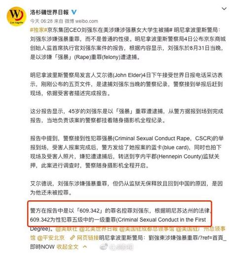 美國警方控罪劉強東性犯罪一級罪名意味著什麼？ 每日頭條