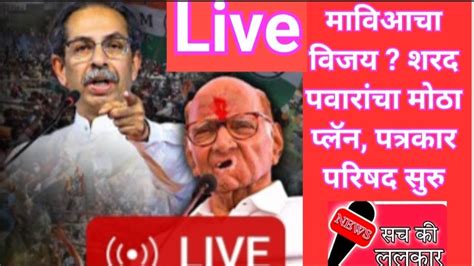 Sharad Pawar Live महरषटर लकसभ नकल शरद पवर लईवह Loks