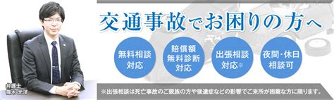 交通事故に強い弁護士をお探しなら専門性の高い｢つくば第一法律事務所｣