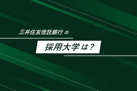 【26卒必見】三井住友信託銀行はやばい？就職難易度・年収・インターンを解説！