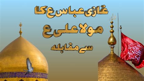 Hazrat Abbas A S Ka Imam Ali A S Sy Muqabla Imam Ali A S Hazrat