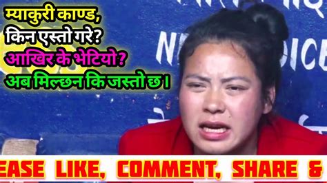 म्याकुरी काण्ड किन एस्तो गरे आखिर के भेटियो Viral Video Trending