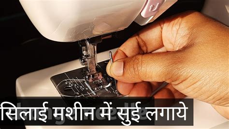 Change Needle In Sewing Machine How To Change Needle In Usha Machine