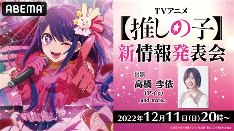 Tvアニメ【推しの子】新情報発表会が生放送！アイ役・高橋李依and松澤千晶が生出演 アニメ！アニメ！