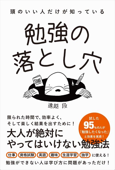 楽天ブックス 頭のいい人だけが知っている勉強の落とし穴 遠越 段 9784862809230 本