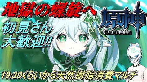 【原神】初見さん大歓迎 イベントそして螺旋へ イケボになるかもしれない配信者がまったり原神インパクト【生声】 Youtube