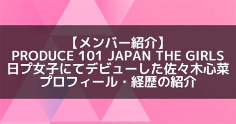 Mei ミーアイ｜日プ女子にてデビューした佐々木心菜 プロフィール・経歴の紹介