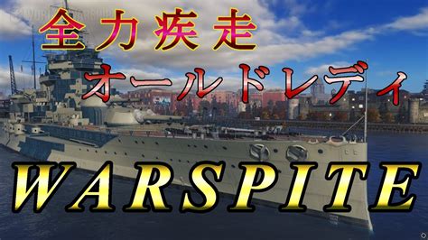 【wows実況】31 ボトムマッチでも問題なし！tier6の隠れop艦ウォースパイトで戦場を駆ける！ Warspite Youtube