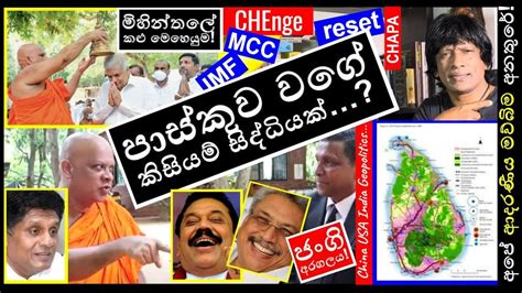 Chapa On Geopolitics Mihintale පාස්කු වගේ කිසියම් සිද්ධියක් June