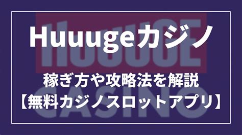 Huuugeカジノ 稼ぎ方や攻略方法を解説！【無料カジノスロットアプリ】