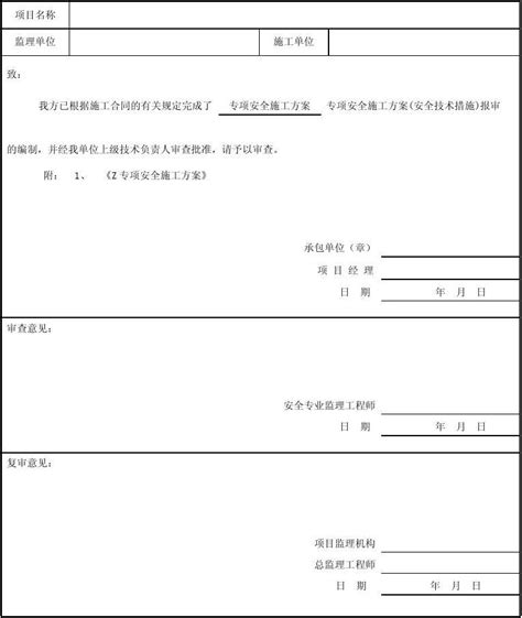 桥梁安全施工方案附报审表、目录实用word文档免费下载文档大全