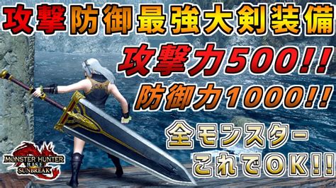 ステータス特化型の最強大剣装備！！攻撃力500and防御力1000越え！！汎用装備の最終形態！！ モンスターハンタ ーライズ：サンブレイクmhrisesunbreak Youtube