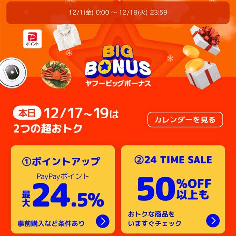 ヤフービッグボーナス 12月17日日～19日火 最大245 Pcまなぶ