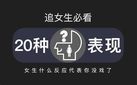 追女生，女生什么反应就代表你没戏了 凡哥教恋爱 凡哥教恋爱 哔哩哔哩视频